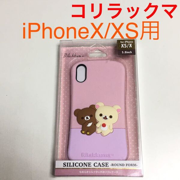 匿名送料込み iPhoneX iPhoneXS用カバー シリコン ケース サンエックス コリラックマ チャイロイコグマ 可愛いiPhone10 アイフォーンXS/UA7