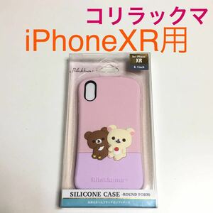 匿名送料込み iPhoneXR用カバー シリコン ケース 可愛い コリラックマ チャイロイコグマ iPhone10R リラックマ アイフォーンXR/UB1