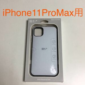 匿名送料込 iPhone11ProMax用カバー ケース イーフィット ホワイト 白色 ストラップホール White アイホン アイフォーン11プロマックス/UB4