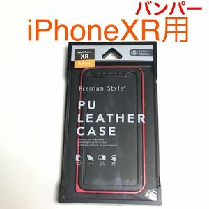 匿名送料込み iPhoneXR用カバー バンパー ケース レッド 赤色 RED アルミニウム 格好良い iPhone10R アイホンXR アイフォーンXR/UB7