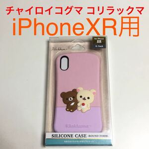 匿名送料込み iPhoneXR用カバー シリコン ケース コリラックマ チャイロイコグマ ストラップホール ピンク リラックマ アイフォーンXR/UC1