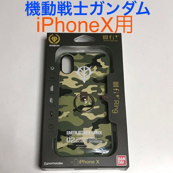 匿名送料込 iPhoneX 用カバー ケース イーフィット 迷彩柄 カモフラージュ 機動戦士ガンダム リング付き iPhone10 アイフォーンXS/UC8