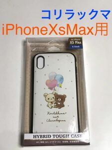 匿名送料込み iPhoneXsMax用カバー ケース コリラックマ チャイロイコグマ 可愛い ストラップホール アイホン アイフォーンXSマックス/UC9