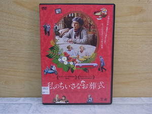 △F/377●映画DVD☆私のちいさなお葬式☆レンタル落ち☆中古品