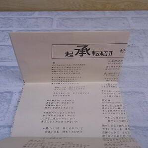 △F/411●音楽カセット☆松山千春☆起承転結II☆中古品の画像7