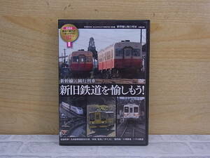 △F/424●鉄道DVD☆新幹線+鈍行列車 新旧鉄道を愉しもう！☆中古品