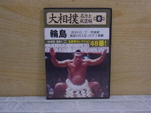 △F/433●DVD☆大相撲 名力士風雲録 第8号☆輪島☆昭和45～56年(1970-1981)☆名勝負セレクション 48番！☆中古品