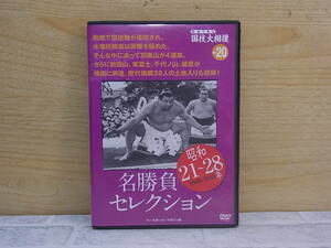 △F/442●DVD☆映像で見る国技大相撲 Vol.20☆昭和21～28年(1946-1953)☆名勝負セレクション☆中古品