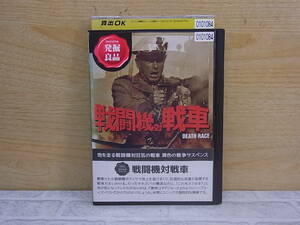 △F/459●洋画DVD☆戦闘機対戦車☆レンタルアップ品☆中古品