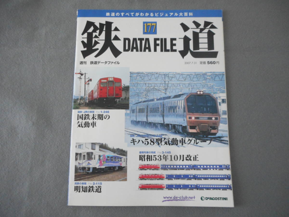 2023年最新】ヤフオク! -鉄道データファイル デアゴスティーニの中古品