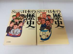 ■中古本 Story 日本の歴史 近現代史編 古代・中世・近世史編 日本史教育研究会 2冊セット 送料370円～ 山川出版社