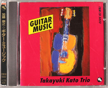 (CD) 加藤崇之 『Guitar Music』 西独盤 TBM CD 5032 Takayuki Kato Trio ギター・ミュージック / three blind mice_画像1