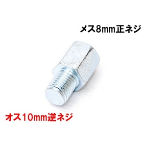 匿名配送 ミラー変換アダプター 車体10mm (逆ネジ) ⇒ミラー8mm (正ネジ) 1個 シルバー 銀 ボルト ナット バイク用ミラー 変換アダプター