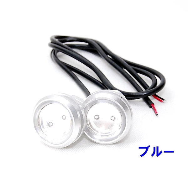 【匿名配送】 高輝度 LED イーグルアイ 銀ボディ ブルー 2個セット 12V アルミ合金 LEDスポットライト デイライト スポットライト 青