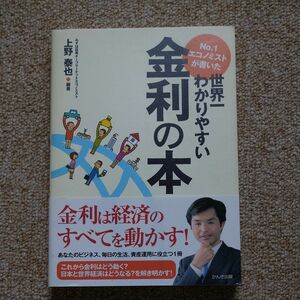 Ｎｏ．１エコノミストが書いた世界一わかりやすい金利の本 （Ｎｏ．１エコノミストが書いた） 上野泰也／編著