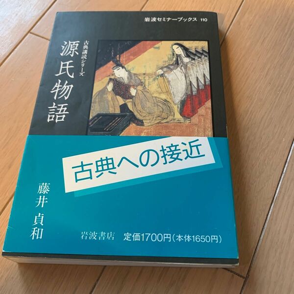 岩波セミナーブックス　古典購読シリーズ源氏物語　藤井貞和著