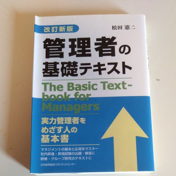 管理者の基礎テキスト （改訂新版） 松田憲二／著