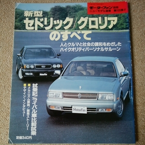 【送料込み】モーターファン別冊105　セドリック/グロリアのすべて　日産