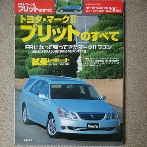 【送料込み】モーターファン別冊296　トヨタ・マーク2ブリットのすべて　トヨタ