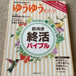 ゆうゆうライフ　前向き終活バイブル