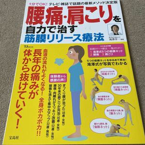 【送料込み】腰痛・肩こりを自力で治す筋膜リリース療法