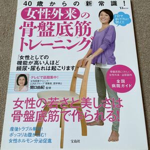 【送料込み】女性外来の骨盤底筋トレーニング　