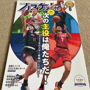 【送料込み】月刊バスケットボール　2022.6月号