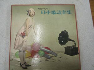 歌のない日本歌謡全集　コロンビアレコード　3枚（T715）