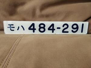 車内形式板　モハ484-291 青森運転所 金沢運転所 向日町運転所 485系　国鉄 日本国有鉄道 サボ 特急 はつかり ひばり しらさぎ 雷鳥 加越