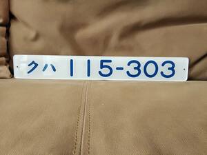 車内形式板　クハ115-303 小山電車区 新前橋電車区 115系　国鉄 日本国有鉄道 サボ 東北線 宇都宮線 高崎線 上野駅 