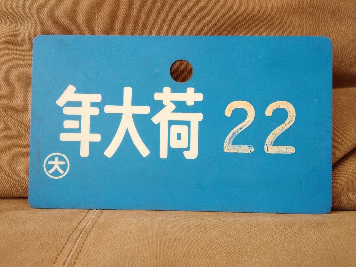 定番人気！ 【即購入可】鉄道サボ しらかわ ざおう 鉄道