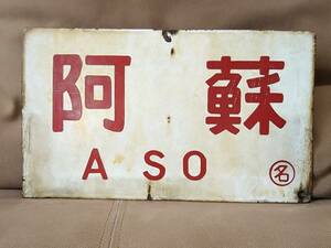 珍品「ソ」の字が異字体 愛称板 サボ 金属製 阿蘇 ○名 名古屋持ち × 天草　国鉄 日本国有鉄道 急行 ホーロー スハフ43 旧型客車 EF58