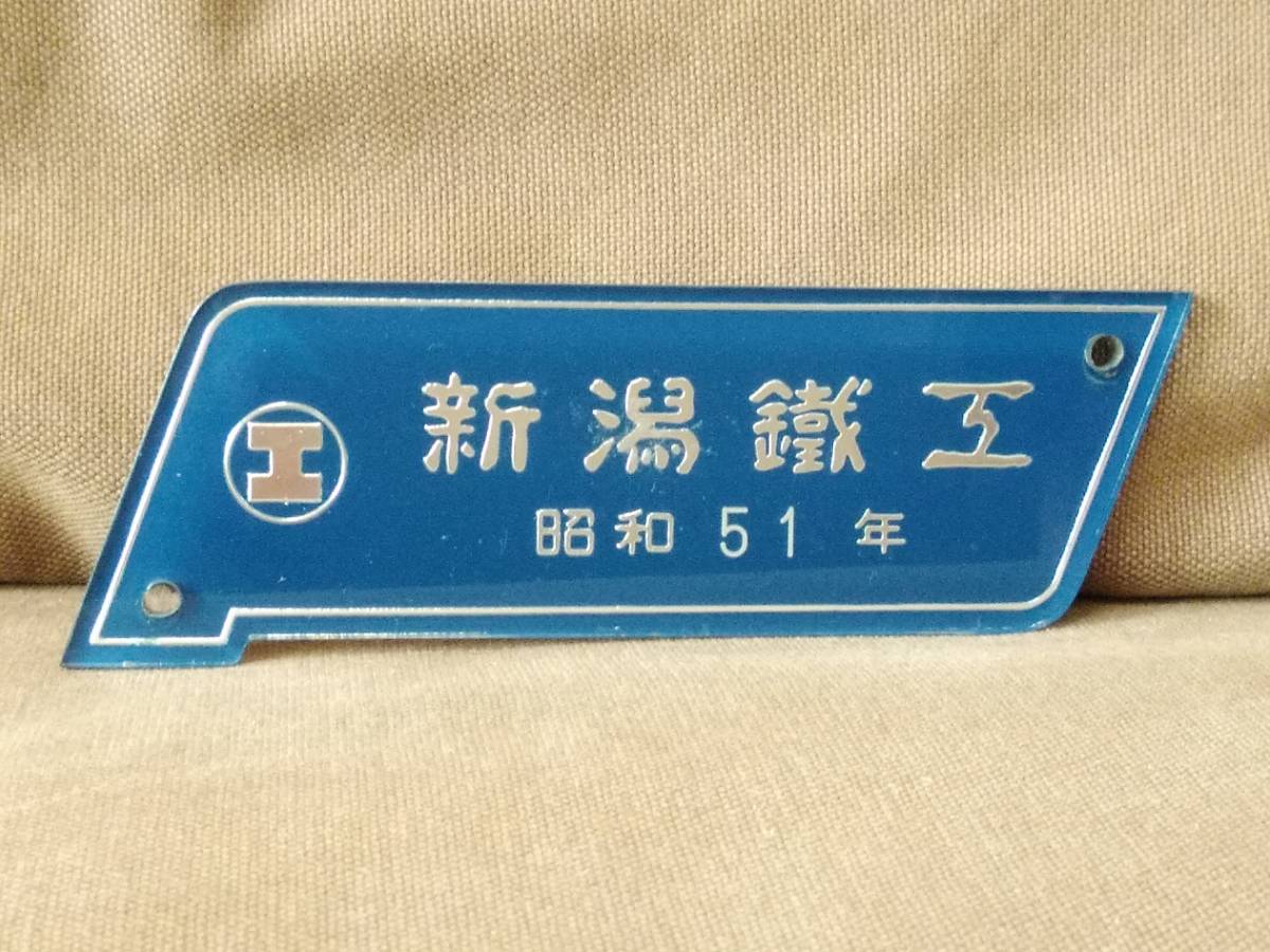 車輌銘板 新潟鐵鋼 昭和36年 鉄道グッズ Yahoo!オークション -「新潟鉄工所」(鉄道) の落札相場・落札価格