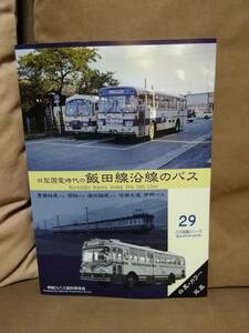 神奈川バス資料保存会 バス写真シリーズ29 旧型国電時代の飯田線沿線のバス　豊橋鉄道 国鉄バス 遠州鉄道 信南交通 伊那バス