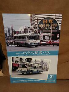 神奈川バス資料保存会 バス写真シリーズ31 懐かしの水色の都営バス　都バス 東京都交通局