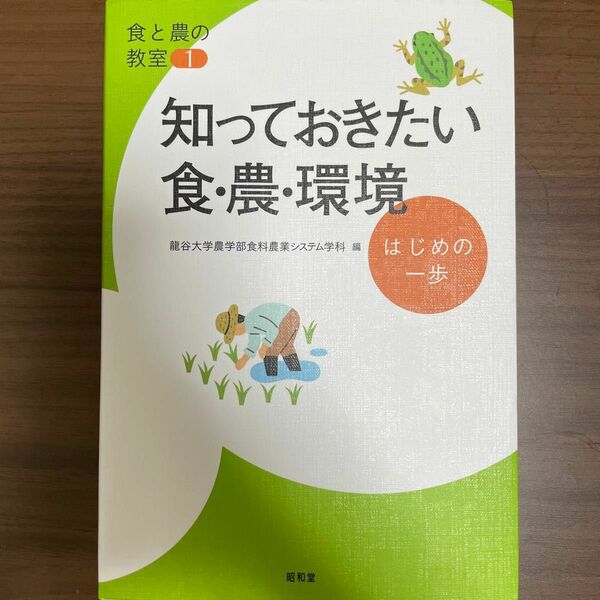 知っておきたい食・農・環境