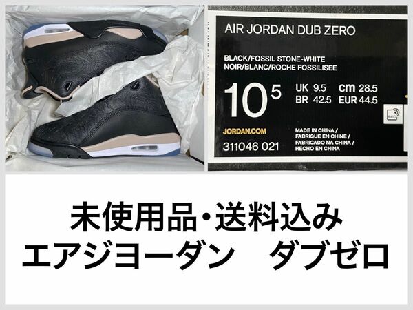 〓未使用品・送料込み〓NIKE AIR JORDAN エアジヨーダン　ダブゼロ