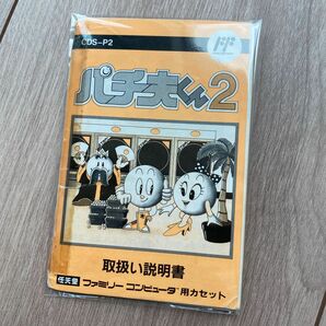 【中古レトロ品】FC　パチ夫くん2　説明書のみ