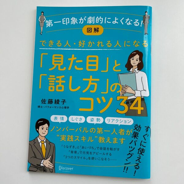 「見た目」と「話し方」のコツ34