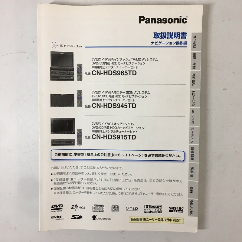 Panasonic パナソニック カーナビ ナビ CN-HDS965TD CN-HDS945TD CN-HDS915TD 7インチ チューナー DVD CD HDD 取扱説明書 取説 送料210円