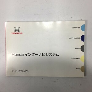 純正 HONDA ホンダ インターナビシステム オーナーズマニュアル 2012年3月 取説 取り扱い説明書 取扱説明書 送料一律210円