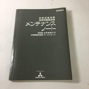 MITSUBISHI 三菱 ミツビシ メンテナンスノート 点検整備記録簿 サービスネット 平成17年3月 ネコポス 送料全国一律 210円