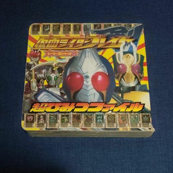 仮面ライダーブレイド 超ひみつファイル ヒーロー超ひゃっか３７／小学館