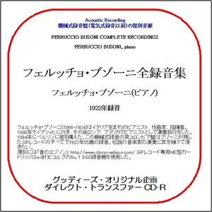 フェルッチョ・ブゾーニ全録音集/フェルッチョ・ブゾーニ(ピアノ)/送料無料/ダイレクト・トランスファー CD-R