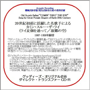 カミン・スルー・ザ・ライ(ライ麦畑を通って/故郷の空)/20世紀初頭に活躍した名歌手たちによる/送料無料/ダイレクト・トランスファー CD-R