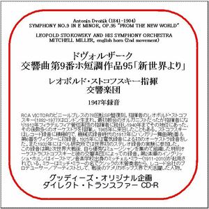 ドヴォルザーク:交響曲第9番「新世界より」/レオポルド・ストコフスキー/送料無料/ダイレクト・トランスファー CD-R