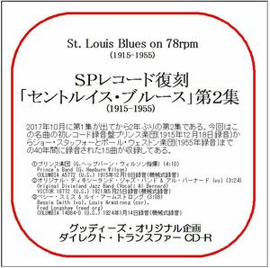 ＳＰレコード復刻「セントルイス・ブルース」第2集(1915-1955)/送料無料/ダイレクト・トランスファー CD-R