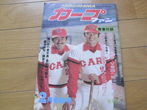 月刊カープファン昭和54年2月号　対談　木下富雄VS高橋慶彦　大野豊VS小林誠二