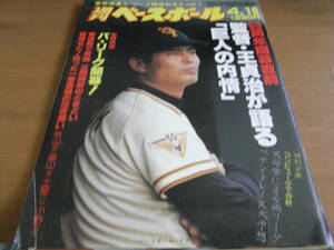 週刊ベースボール昭和59年4月16日号　'84パ・リーグ開幕!/50周年開幕直前　監督・王貞治が語る「巨人の内情」　●A