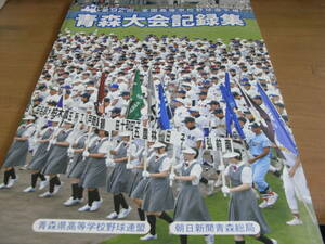 第92回全国高校野球選手権　青森大会記録集　2010年・青森県高等学校野球連盟　朝日新聞青森総局